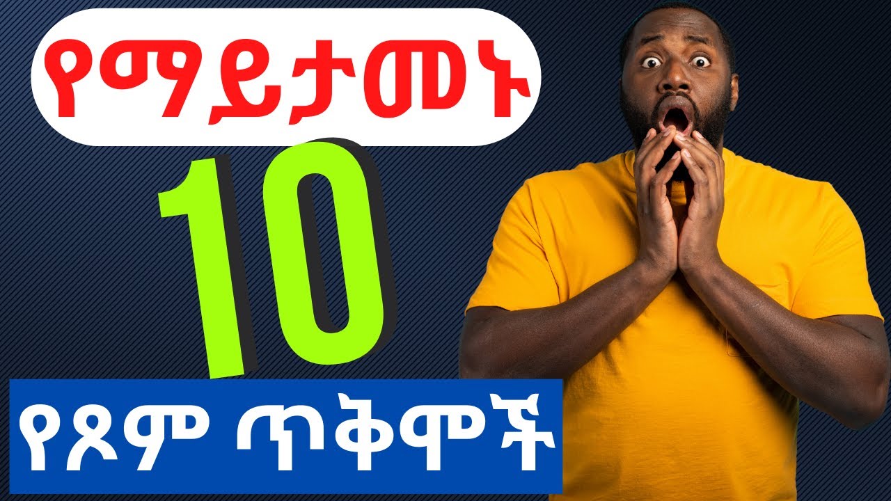 በሳይንስ የተደገፈው የጾም 10 የጤና ጥቅሞች  Evidence based 10 health benefits of fasting