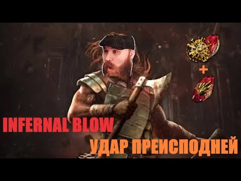 Видео: [Path of Exile] Берсерк, Удар Преисподней | Infernal Blow - подробный гайд.