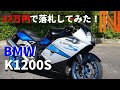 【K1200S】40万でBMWのバイク買ってみた ！