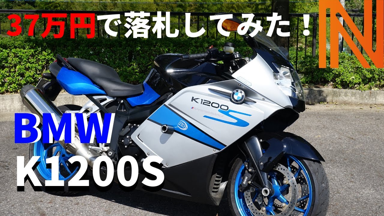 8月中旬まで期間限定５万円値下げ中。必見 K1200S  旅仕様フル装備　レアな部品も付いてます! K1200S】40万でBMWのバイク買ってみた ！ - YouTube