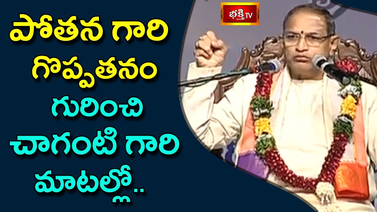 పోతన గారి గొప్పతనం గురించి..చాగంటి గారి మాటల్లో | Brahmasri Chaganti Koteswara Rao Pravachanam