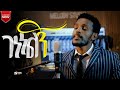 የእግዚአብሔር ምህረት ገነነልኝ Genenelign Tilahun Goa New Protestant Song Ethiopianprotestantmezmure