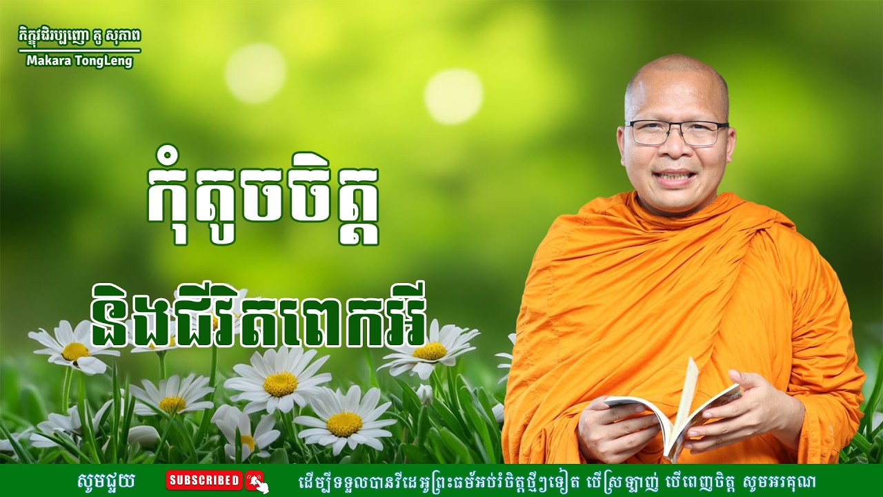 កុំតូចចិត្តនិងជីវិតធម៌អប់រំចិត្ត/Kou Sopheap/គូ សុភាពMakara Tong Leng