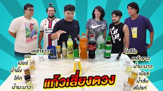 แก้วเสี่ยงดวง!! กินของดี VS ไม่ดี | CLASSIC NU