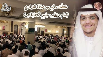 مقتطف رائع من صلاة التراويح - للقارئ #الحسن_برعية إمام وخطيب جامع الصحابة بجدة 