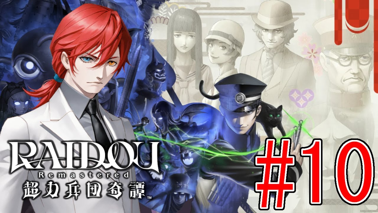 【RAIDOU Remastered: 超力兵団奇譚】#10　第10話・帝都炎上！【最園寺ナオキ/VTuber】