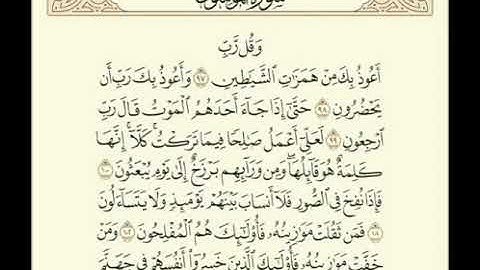 سورة المؤمنون ٩٧ - ١٠٤ تلاوة عبدالخالق آل عواض
