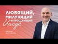 «Любящий, милующий и прощающий Иисус» – проповедует Евгений Ворновских (24.07.2022)