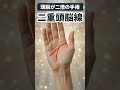 【手相】普通の人の倍考える！？二重頭脳線がある人