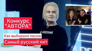 Конкурс "АвторА!" Как голосовали за "Самый русский хит" (09.01.2023)