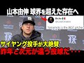「MLB最高投手だ...」山本由伸がレンジャーズを支配。球界を超えた評判へ【海外の反応】
