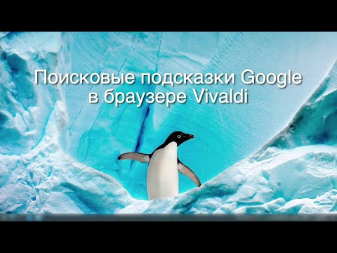 Поисковые подсказки Google в браузере Vivaldi