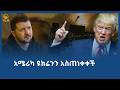 አሜሪካ ዩክሬንን አስጠነቀቀች ሀገሬ ቴቪ