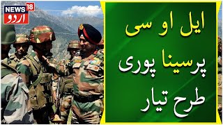 Jammu Kashmir: Ham LoC Par Pori Tarah Tayyar Hain:  Commander | Indian Army | News18 Urdu