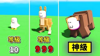 生物進化挑戰 😂🐛🐔🦘🐻！！！【Roblox 機器磚塊】