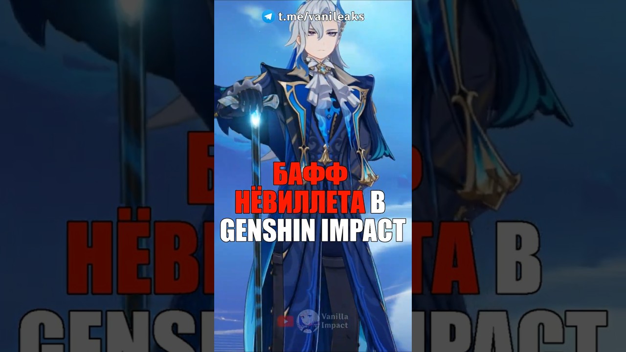 💧БАФФ НЁВИЛЛЕТА в Genshin Impact! 