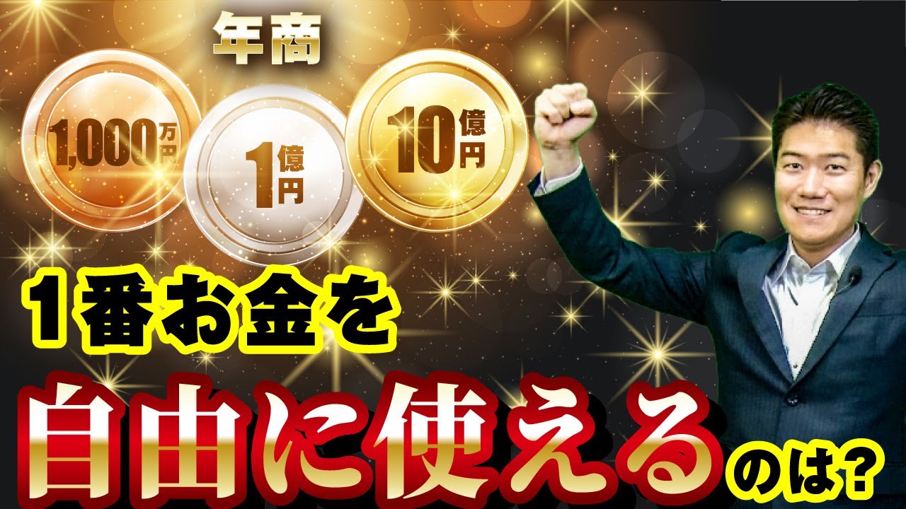 【年商1000万円、1億円、10億円】一番自由にお金を使えるのは? - YouTube
