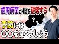 【手遅れになる前に】歯磨きで血が出る人は要注意！歯周病菌が脳を破壊する恐怖のルートと認知症リスク