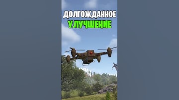 ДОЛГОЖДАННОЕ УЛУЧШЕНИЕ ДРОНОВ УЖЕ В РАСТ \ RUST