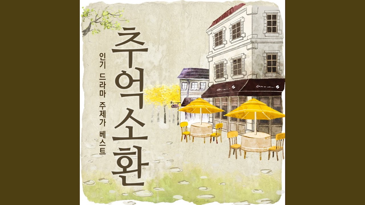 在 YouTube 上观看 가진 것 없는 나 (드라마 왕꽃 선녀님)