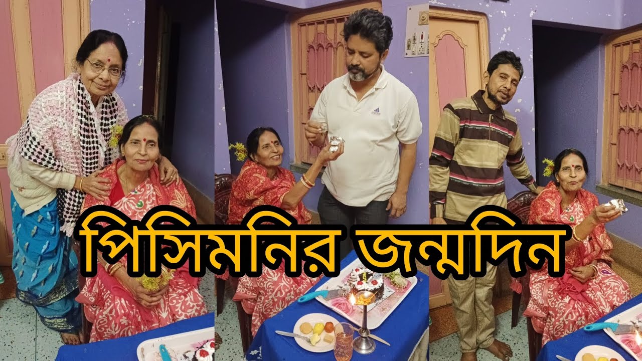 পিসিমণির জন্মদিনে আমরা সবাই ♥️♥️🎊🎊