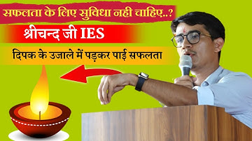 दिपक के उजाले में पढकर पाई सफलता || Shree Chand Ji Bishnoi IES