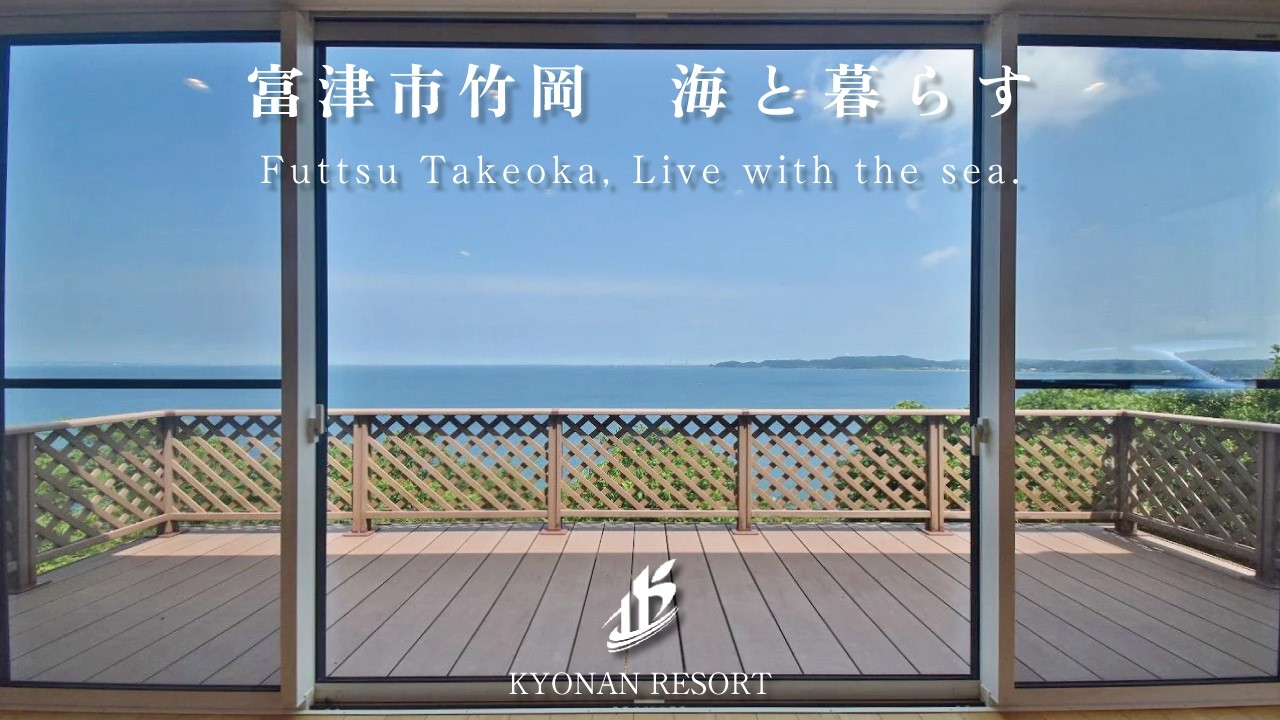 【海が見える家】天羽マリーンヒルY31　東京湾の隠れ家　【5,980万円】