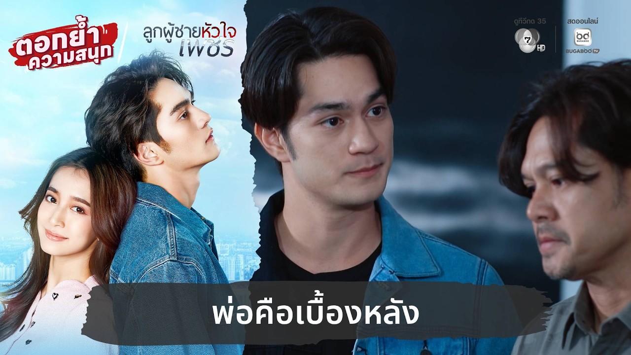 พ่อคือเบื้องหลัง | ตอกย้ำความสนุก ลูกผู้ชายหัวใจเพชร EP.17