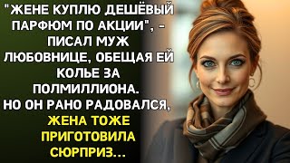 видео: Муж купил жене дешёвый парфюм а любовнице сапфировое колье. Но жена уже подготовила гениальный план… картинка: Муж купил жене дешёвый парфюм а любовнице сапфировое колье. Но жена уже подготовила гениальный план…