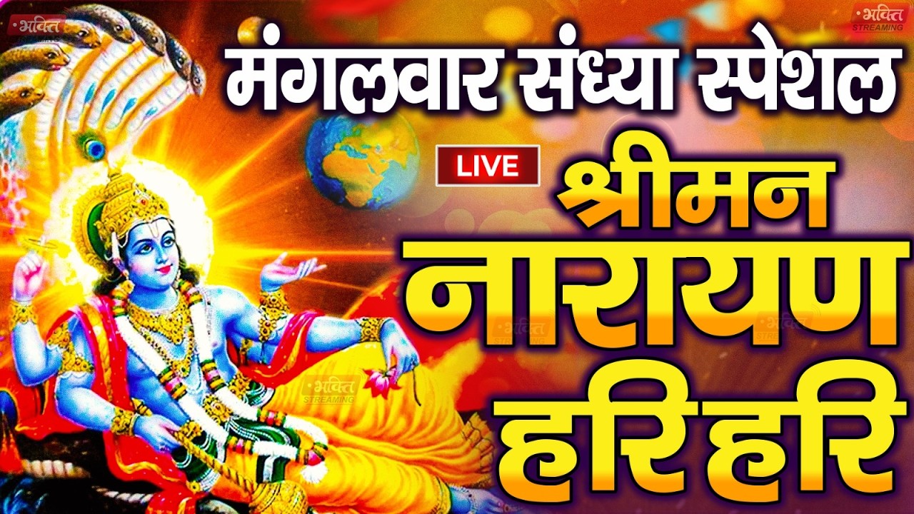 LIVE मंगलवार स्पेशल : विष्णु मंत्र - Vishnu Mantra | श्रीमन नारायण हरि हरि Shriman Narayan Hari