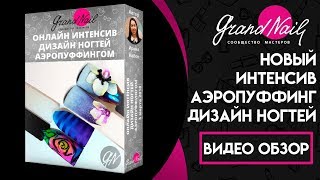 Аэропуффинг Новый Курс Интенсив Дизайна Ногтей - Автор Ирина Набок Аэропуффинг Новый Курс Интенсив Дизайна Ногтей - Автор Ирина Набок