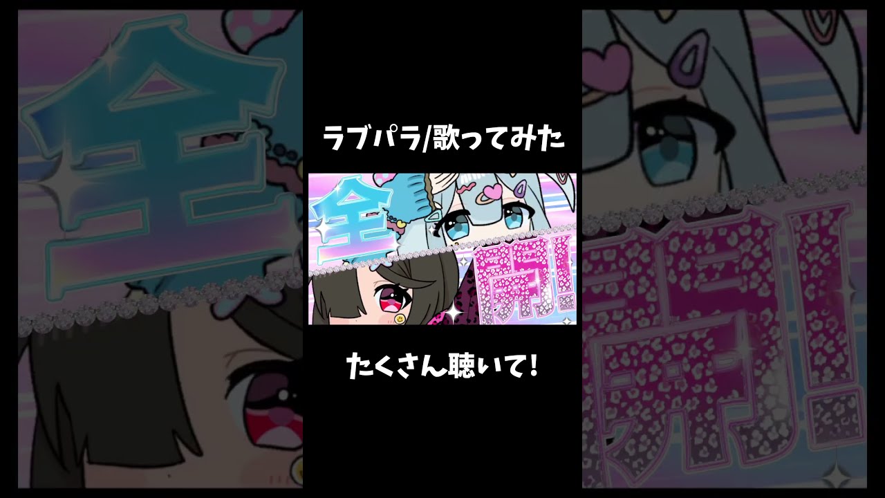 【#歌ってみた】フルは横動画でたくさん聴いて!❤【ラブパラ/DECO*27】
