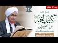 #مباشر: #درس_الفجر: كشف الغمة -164- باب صفة الصلاة، فرع جامع لأمور متفرقة - 27 ذو القعدة 1445