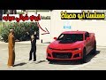 مسلسل #46 - ابو مصلح ابوي شرالي سياره لايفوتك !! | GTA5