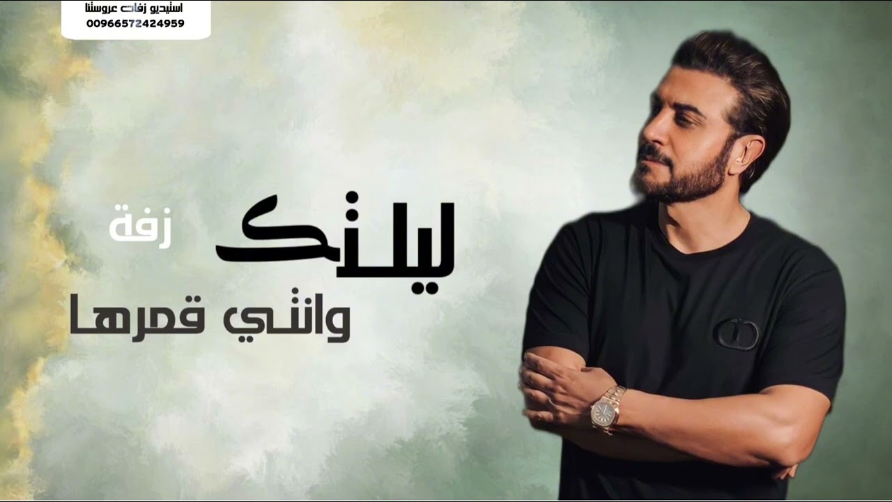 زفات 2025 ماجد المهندس - زفة ليلتك وانتي قمرها بدون حقوق بدون اسماء