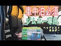 【新型ジムニー専用】車中泊に必須ヘッドレストホルダー取り付けてみた【ジムニー 女子】星光産業 JB64 JB74 jimny