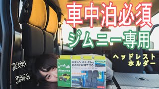 【新型ジムニー専用】車中泊に必須ヘッドレストホルダー取り付けてみた【ジムニー 女子】星光産業 JB64 JB74 jimny