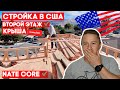 Теперь я самый умный - сдал экзамен NATE Core наконец-то! 🤯Стою на крыше нового дома. 🏘️