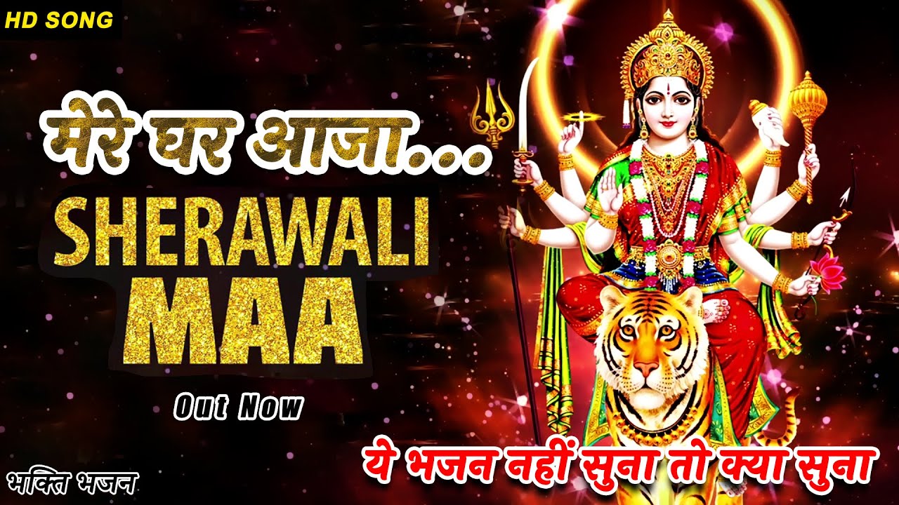 जब शेरावाली पुकारे || माँ दुर्गा का शक्तिशाली गीत || Latest Hindi Maa Sherawali Bhajan || Singer RKD