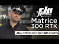 DJI Matrice 300 RTK - На страже общественной безопасности (в сложных погодных условиях) (на русском)