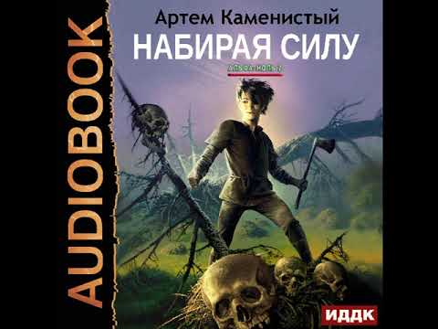 2002093 Аудиокнига. Каменистый Артём "Альфа-ноль. Книга 2. Набирая силу"