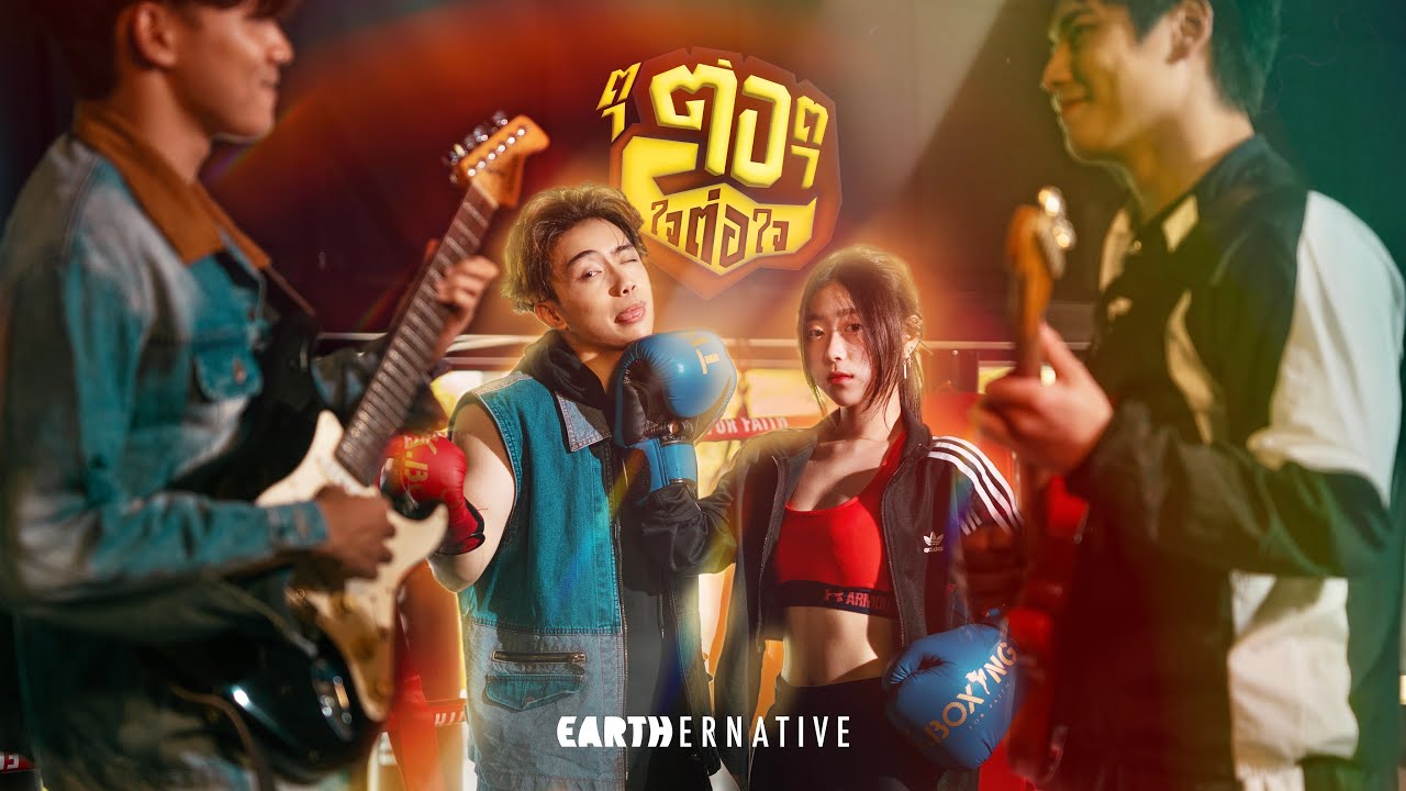 ปกเพลง ตาต่อตา (ใจต่อใจ) — EARTHERNATIVE