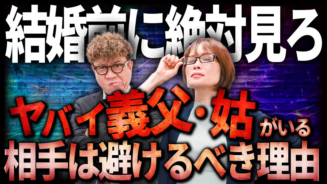 【結婚前に必ず確認】ヤバい義父・姑がいる相手を避けるべき理由