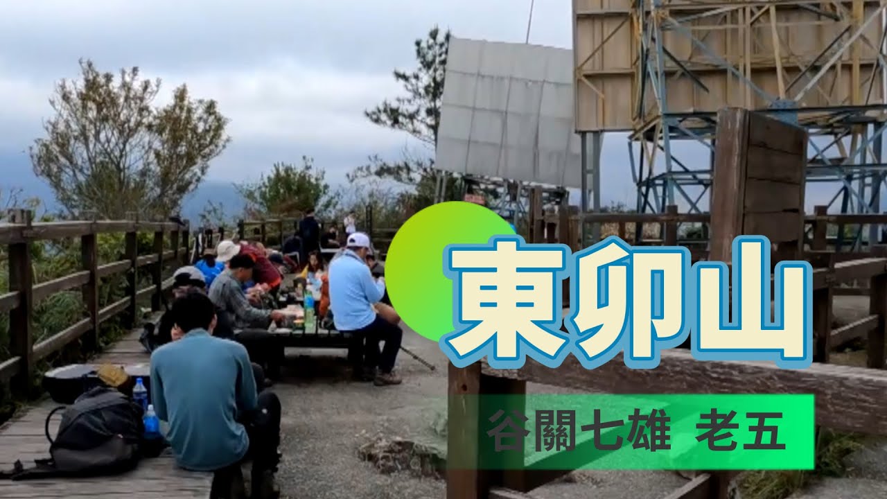 阿吉去爬山｜東卯山｜谷關七雄排名第五｜