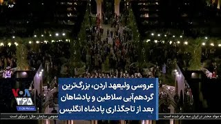 عروسی ولیعهد اردن، بزرگ‌ترین گردهم‌آیی سلاطین و پادشاهان بعد از تاجگذاری پادشاه انگلیس