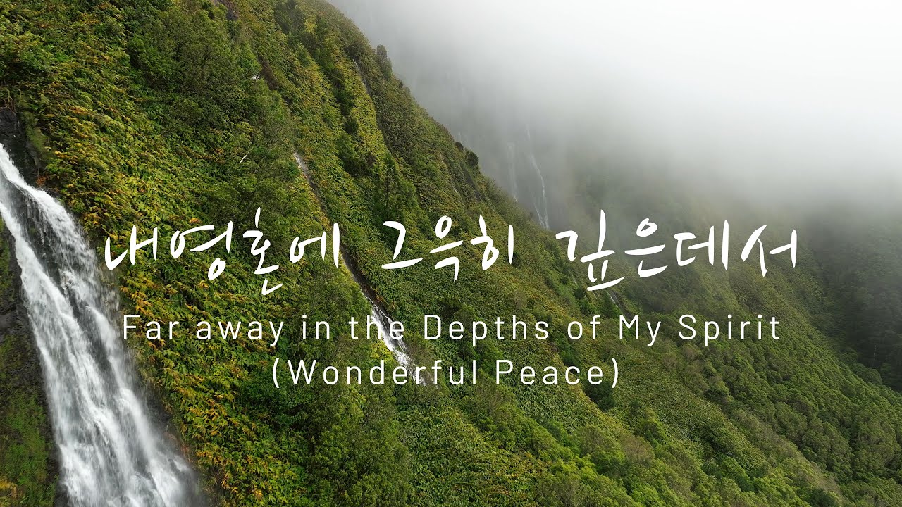 Far away in the Depths of My Spirit 내영혼에 그윽히 깊은데서 by Esther Yoon Everpraise Ministries Piano Lyrics