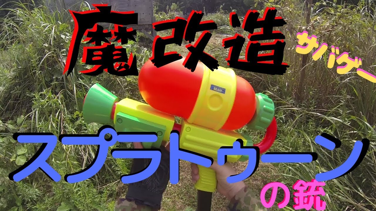 サバゲー スプラトゥーンのブキでメディック殲滅戦 ルアナスタイル サバゲータイム Youtube サバゲー スプラトゥーンのブキでメディック殲滅戦 ルアナスタイル サバゲータイム Youtube