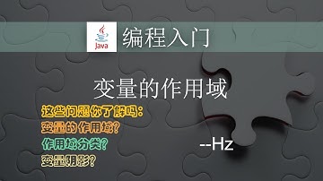 Java编程入门 - (28) 变量的作用域 (Scope of Variables)