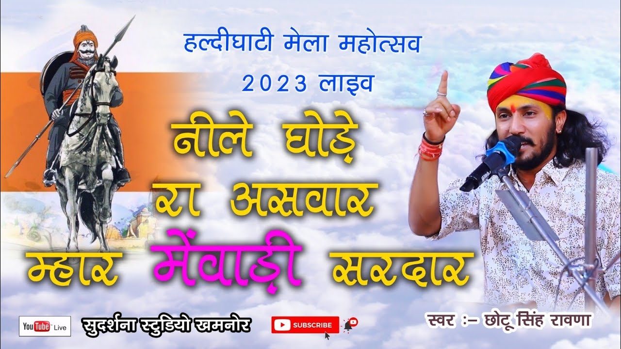 नीला घोड़ा रा असवार म्हारा मेवाड़ी सरदार।। हल्दीघाटी मेला महोत्सव 2023।। सिंगर छोटू सिंह रावणा।।