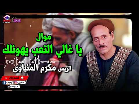 موال يا غالي التعب يهونلك الريس مكرم المنياوي موال عن الاصحاب